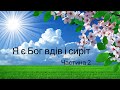 Віталій Пилипів проповідь: Я є Бог вдів і сиріт… Частина 2