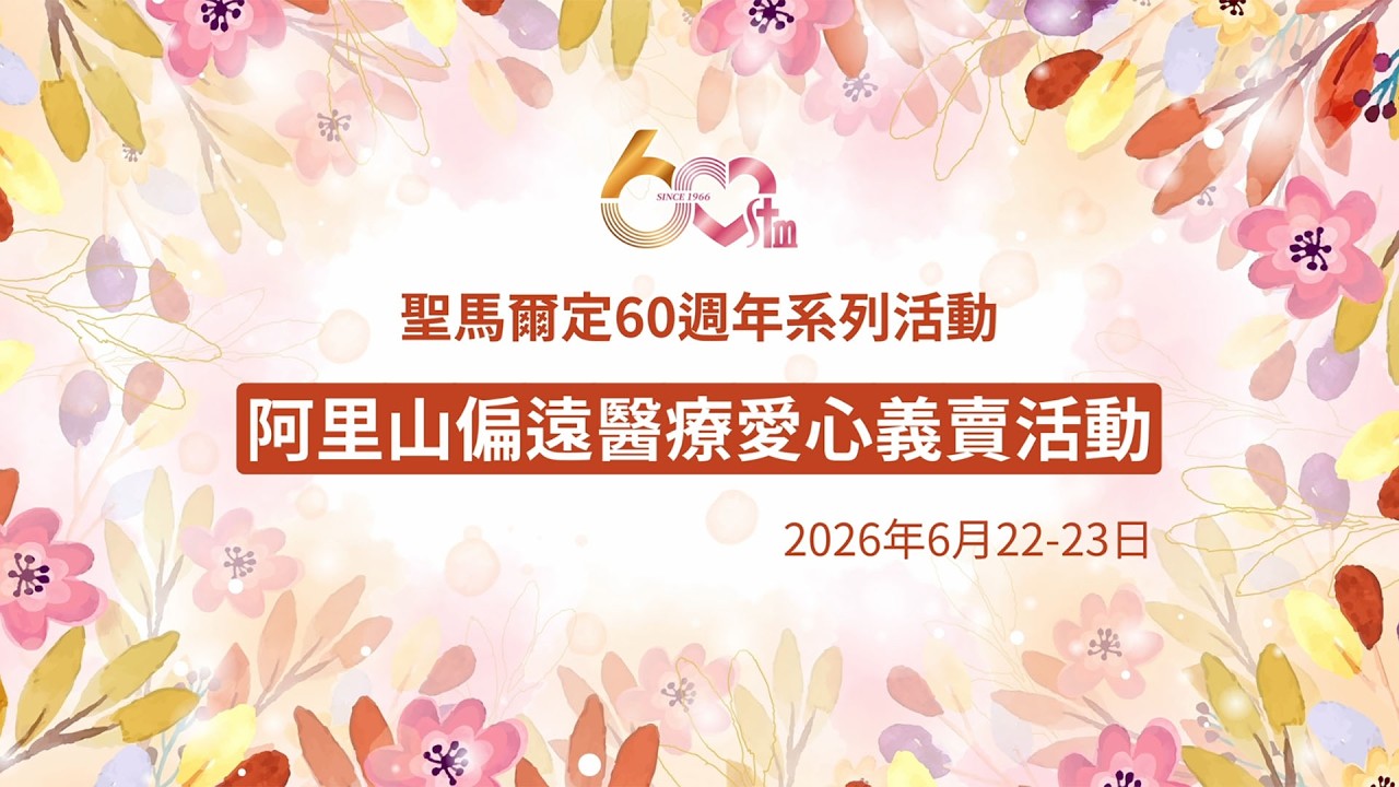 阿里山偏遠醫療愛心義賣 縮圖