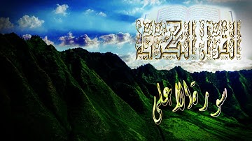 نسخة من القرآن الكريم حزب سبح سورة الأعلى بصوت عذب ورقيق