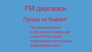 ПРИЕМ FM НА ЛЮБОМ ДИАПАЗОНЕ. УКВ, ДВ, СВ. И ЭТО НЕ ШУТКА. Верас, Селга, Горизонт, ВЭФ - не вскрывать