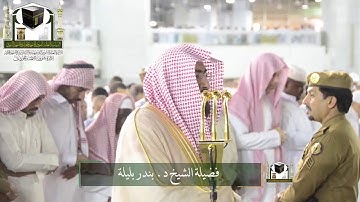 ‏تلاوة فضيلة الشيخ د. ‎#بندر_بليلة   من صلاة ‎#الفجر 6 ذو القعدة 1439هـ  ‎