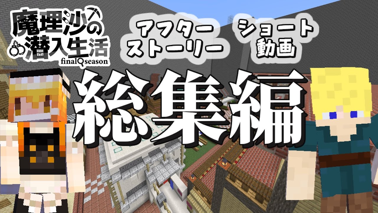 【マイクラゆっくり実況】#総集編　8話~最終回　魔理沙の潜入生活～final season～ 【ストーリー】【京慧府】【配布ワールド】