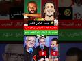 حسرة وبكاء الاعلام التونسي بعد فضيحة الإقصاء أمام مالي من الكان المغرب بلد الرجال لازم نتعلمو منهم 