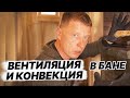 ХОЧЕШЬ НАСТОЯЩУЮ РУССКУЮ паровую БАНЮ? Ограничивай КОНВЕКЦИЮ ПЕЧИ!