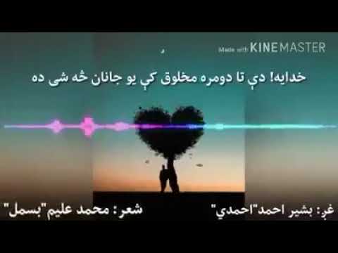 بیشراحمد په ښکلي غږ د محمد علیم بسمل ښایسته شعر