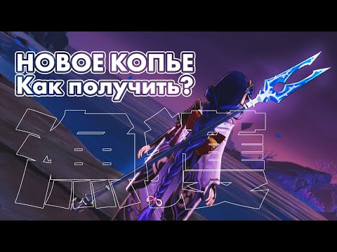 ГДЕ и КАК получить НОВОЕ F2P КОПЬЕ "Улов"? [Genshin Impact]