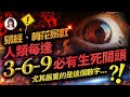 林海陽 易經，梅花易數，人類每逢3-6-9必有生死關頭？！尤其嚴重的是這個數字？！_20230514