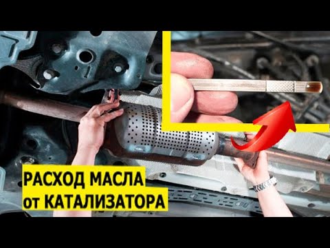 РАСХОД МАСЛА ОТ КАТАЛИЗАТОРА