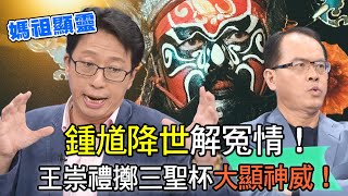 【精華版】鍾馗降世解冤情王崇禮擲三聖杯大顯神威