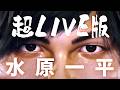 【ライブ版】水原一平『我が名は水原一平』(五月病なんてぶっ飛ばせLIVE @ ペイペイドーム)