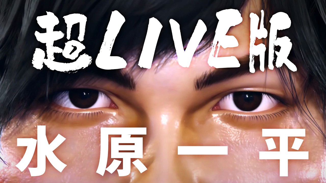 【ライブ版】水原一平『我が名は水原一平』(五月病なんてぶっ飛ばせLIVE @ ペイペイドーム)