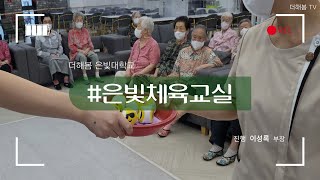 노인복지프로그램ㅣ실버프로그램ㅣ신체활동ㅣ협동오자미게임ㅣ은빛체육교실ㅣ더해봄노인복지센터