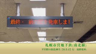 札幌市営地下鉄(南北線)駅放送(麻生【あさぶ】行　最終電車)・虹と雪のバラード
