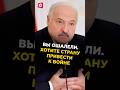 Лукашенко Вы ошалели Хотите страну привести к войне лукашенко политика новости беларусь Лукашенко Вы ошалели Хотите страну привести к войне лукашенко политика новости беларусь