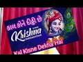 🌺કાલ કોને દીઠી છે 🌺Kal Kisne Dekha Hai Mp3 Song