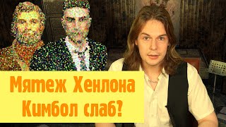 Новости Мохаве | Мятеж Хенлона, обращение Кимбола, свобода подрывникам