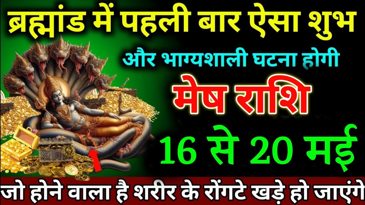 मेष राशि, 16 से 20 मई ब्रह्मांड में पहली बार ऐसा शुभ और भाग्यशाली घटना ...