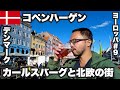 コペンハーゲン33歳ひとり旅🇩🇰カールスバーグと北欧の街並み。【ヨーロッパ#9】2022年7月9日〜12日