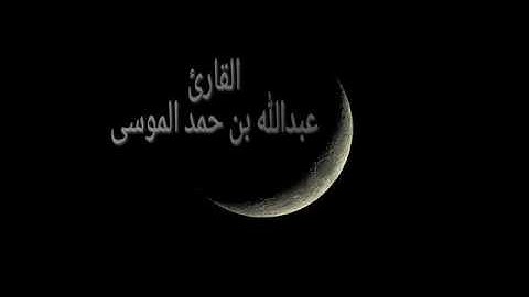 عبدالله الموسى (ربنا لاتزغ قلوبنا بعد إذ هديتنا) بداية سورة آل عمران
