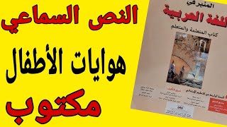 النص السماعي : هوايات الأطفال المنير في اللغة العربية المستوى الرابع