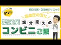 塩分控えめコンビニご飯を紹介します【糖尿病専門医/高血圧/1食の塩分量2g未満】