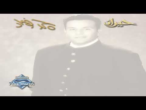 Mohamed Fouad Hansak محمد فؤاد هنساك