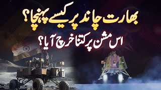 Chandrayaan 3 Launch Mission - India Chand Par Kaise Pahuncha - Is Mission Par Kitna Kharcha Aaya?