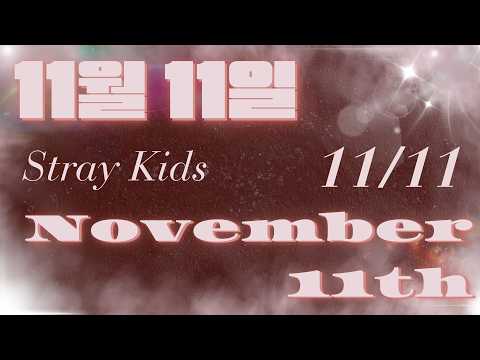 |中字翻譯| 11월 11일 (November 11th) - Stray Kids （Lyrics)