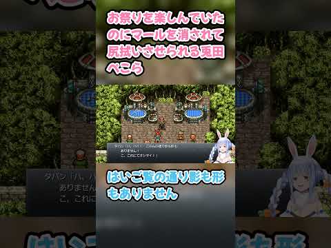 お祭りを楽しんでいたのにマールを消されて尻拭いさせられる兎田ぺこら　#兎田ぺこら #ぺこら切り抜き #ホロライブ #クロノトリガー #hololive #切り抜き