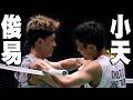 周天成 VS 林俊易｜2026 BWF中國公開賽 男單四強