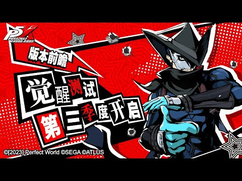Persona 5: The Phantom X - TapTap Game Conference 2023 Trailer