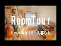 【ルームツアー】一人暮らし、会社員のミニマルなワンルーム
