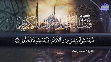 سورة الفاتحة وما تيسر من سورة الحج || تلاوة غايه في الابداع || للشيخ محمد رفعت || من نوادر المجد HD