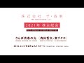 さらば青春の光「（株）ザ・森東 《株主総会》」ダイジェスト　Saraba Seishun no Hikari the Morihigashi General Shareholders’ Meeting