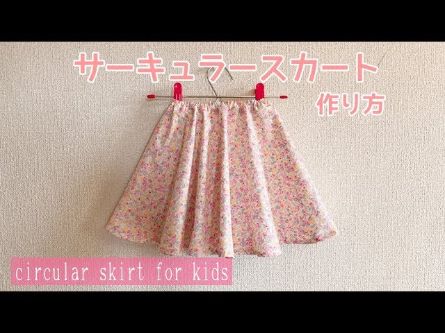 型紙不要 子供のサーキュラースカートの作り方 How To Make A Circular Skirt For Kids Youtube