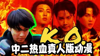 田柾国的中二男主梦｜超治愈的防弹少年团真人版动漫剧