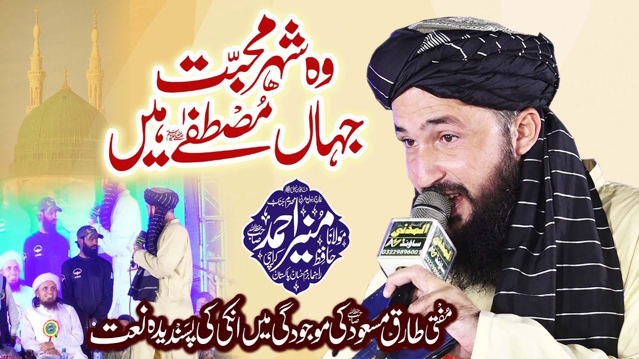 Wo Shehr e Mohabbat Naat -  Favorite Naat of Mufti Tariq Masood - Hafiz Muneer Ahmad