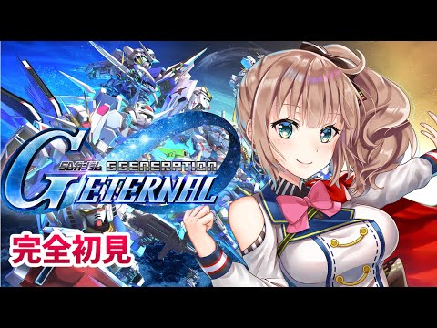 【SDガンダム ジージェネレーション エターナル】　シリーズ完全初見　メインストーリー　 #7［愛結りほ］VTuber ライブ　ネタバレ注意