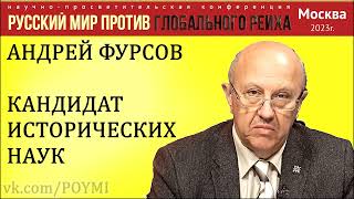 Русский мир против глобального рейха. Фурсов А.И. 15.04.2023