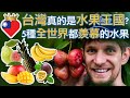 台灣真的是水果王國? 5種全世界都羨慕的水果 - Is Taiwan really a fruit kingdom? 5 fruits the whole world envies!