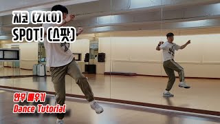 [Tutorial] 지코(ZICO) - SPOT!(스팟) 안무 배우기 (Dance Tutorial)