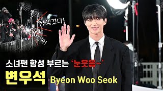 ‘선업튀’ 변우석(Byeon Woo Seok) ‘눈웃음에 빠져든다~’ 😍😍 [다시보기] 제44회 청룡영화상 레드카펫 #변우석 #선재업고튀어