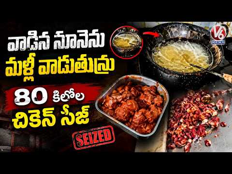 Food Safety Officials Raids On Fast Food Center In Chandrayangutta | 80 kg Chicken Seized | V6 News - V6NEWSTELUGU