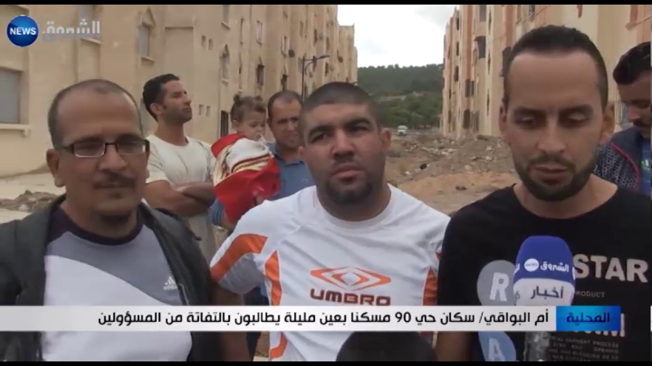 أم البواقي: سكان حي 90 مسكنا بعين مليلة يطالبون بالتفاتة من المسؤولين