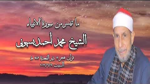 سورة الأنبياء - قرآن فجر ١١ يونيو ٢٠٢٢م - الشيخ محمد أحمد بسيونى