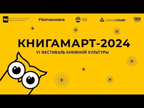 Книга и место. Иркутск | КнигаМарт-2024