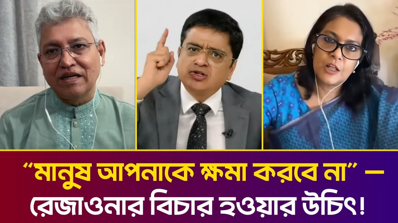“মানুষ আপনাকে ক্ষমা করবে না” — ক্ষোভের মুখে রেজাওনা হাসান! Masood Kamal | ভোট ইঞ্জিনিয়ারিং | Khaled