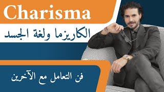 ٤-اكتساب الكاريزما/ فن قوه الشخصية والتأثير في الاخرين/ كاريزماالناجحين