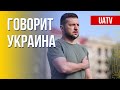 🔴 FREEДОМ – UATV Channel. Говорит Украина. 177-й день. Прямой эфир