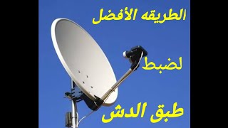 اسهل طريقه لأستقبال أشارة الدش وبن سبورت Installing the NileSat satellite dish